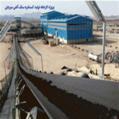 احداث کارخانه تولید کنسانتره سنگ آهن سیرجان